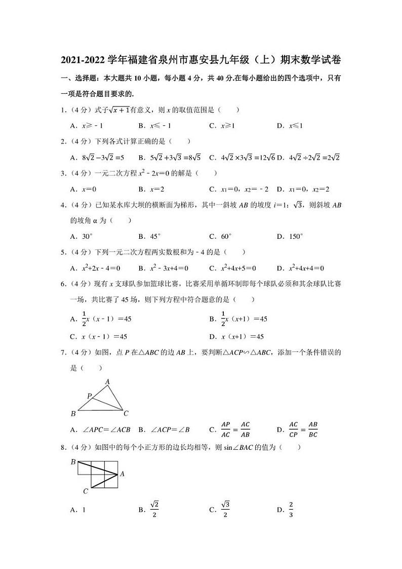2021-2022学年福建省泉州市惠安县九年级(上)期末数学试卷(学生版+解析版)第1页