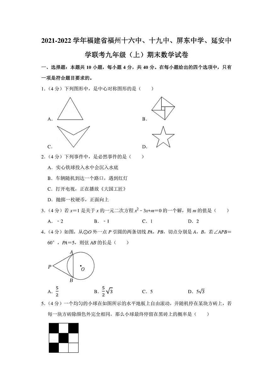2021-2022學年福建省福州十六中、十九中、屏東中學、延安中學聯(lián)考九年級（上）期末數(shù)學試卷（學生版+解析版）第1頁