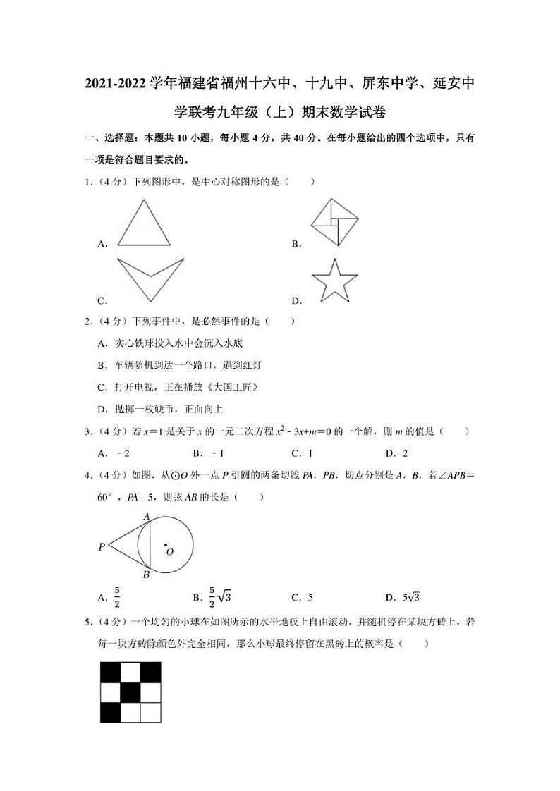 2021-2022学年福建省福州十六中、十九中、屏东中学、延安中学联考九年级(上)期末数学试卷(学生版+解析版)第1页