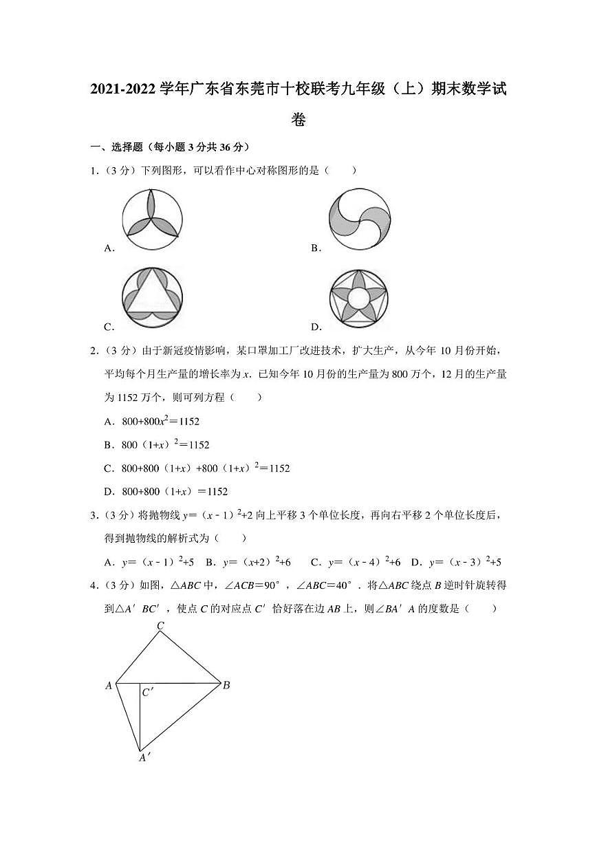 2021-2022學(xué)年廣東省東莞市十校聯(lián)考九年級（上）期末數(shù)學(xué)試卷（學(xué)生版+解析版）第1頁
