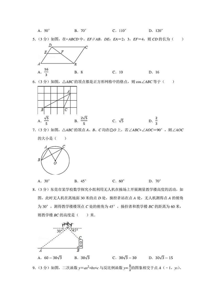 2021-2022學(xué)年廣東省東莞市十校聯(lián)考九年級（上）期末數(shù)學(xué)試卷（學(xué)生版+解析版）第2頁