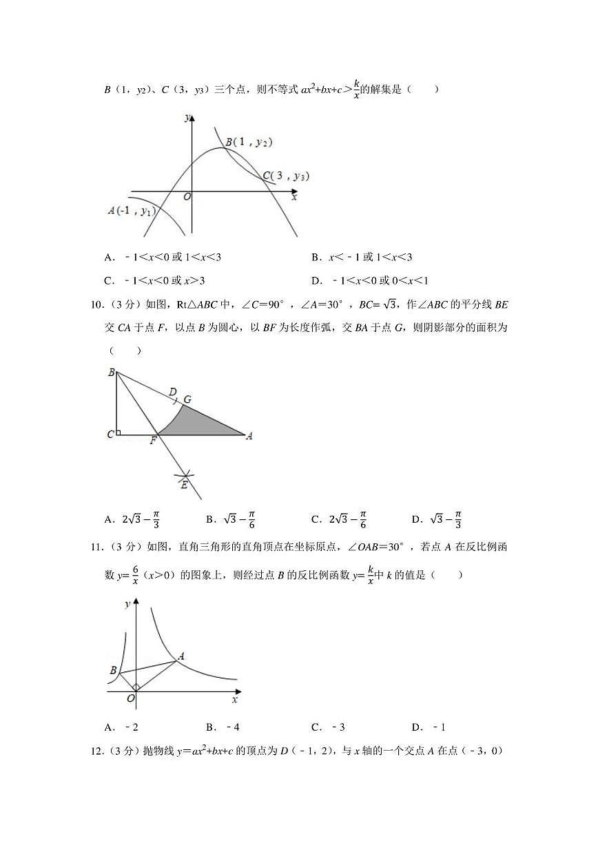 2021-2022學(xué)年廣東省東莞市十校聯(lián)考九年級（上）期末數(shù)學(xué)試卷（學(xué)生版+解析版）第3頁