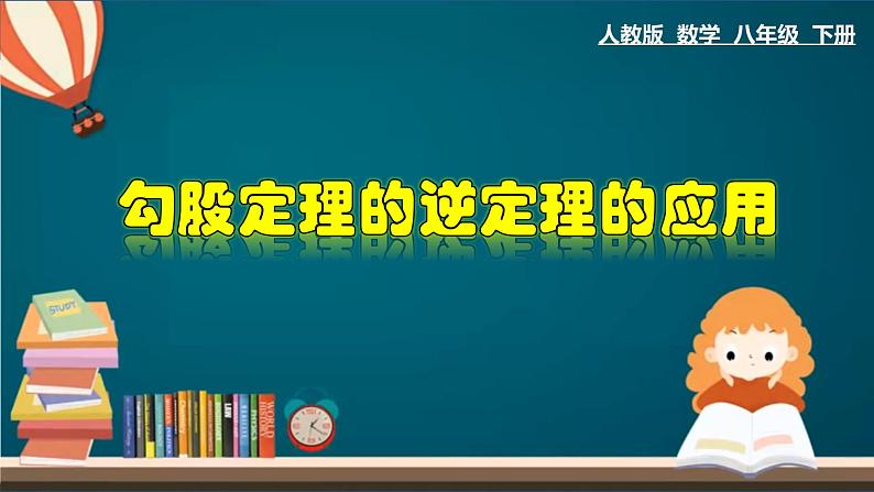 人教版八年级数学下册 17.2.2 勾股定理的逆定理的应用 课件第1页