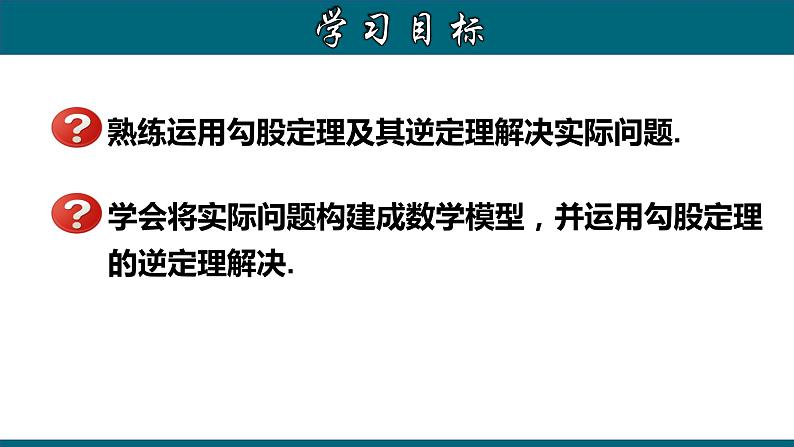 人教版八年级数学下册 17.2.2 勾股定理的逆定理的应用 课件第2页