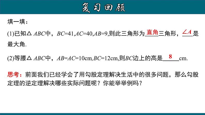 人教版八年级数学下册 17.2.2 勾股定理的逆定理的应用 课件第6页