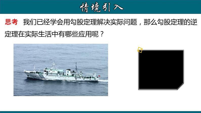 人教版八年级数学下册 17.2.2 勾股定理的逆定理的应用 课件第7页