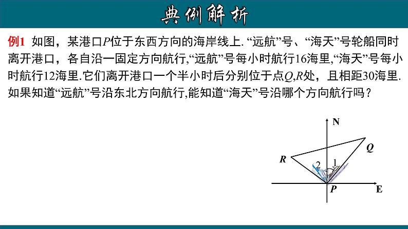 人教版八年级数学下册 17.2.2 勾股定理的逆定理的应用 课件第8页