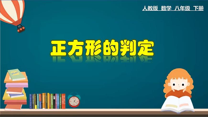 人教版八年級數(shù)學(xué)下冊 18.2.7 正方形的判定 課件第1頁