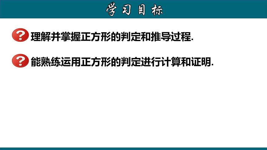 人教版八年級數(shù)學(xué)下冊 18.2.7 正方形的判定 課件第2頁