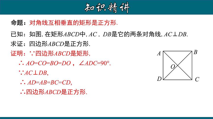 人教版八年級數(shù)學(xué)下冊 18.2.7 正方形的判定 課件第6頁