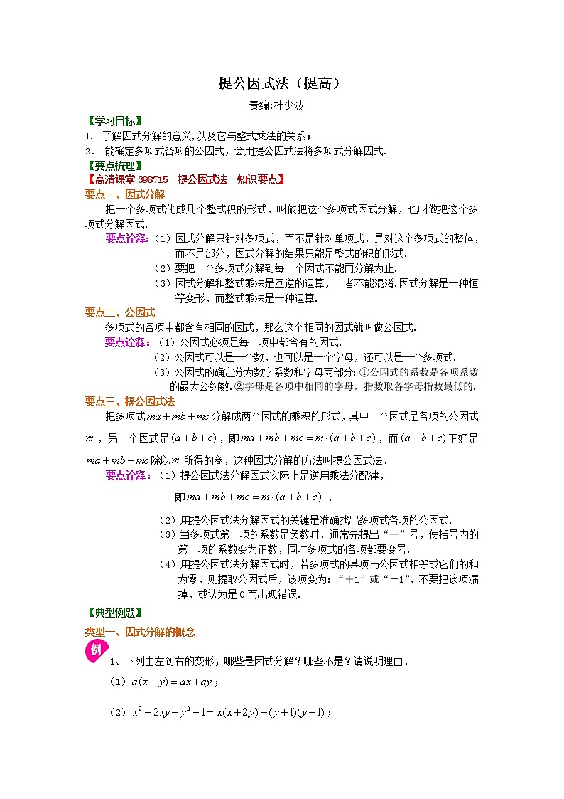 提公因式法知识点讲解及习题(提高)01