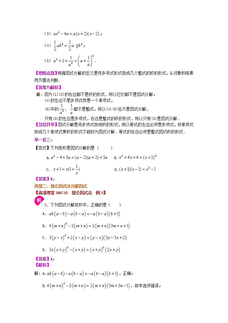 提公因式法知识点讲解及习题(提高)02