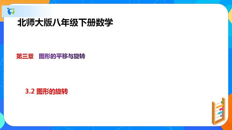 3.2图形的旋转(课件)-八年级数学下册同步(北师大版)01