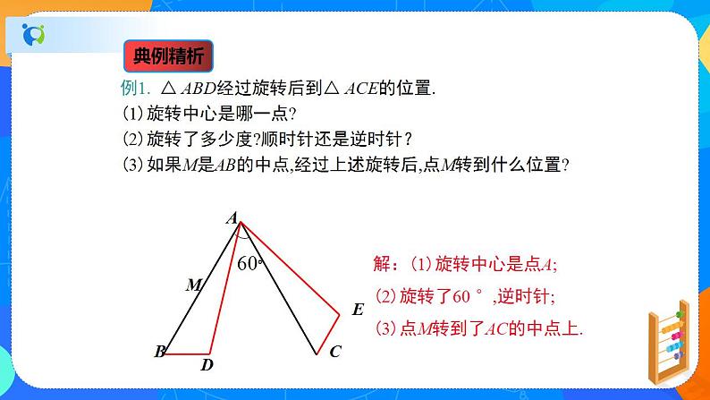 3.2图形的旋转(课件)-八年级数学下册同步(北师大版)07