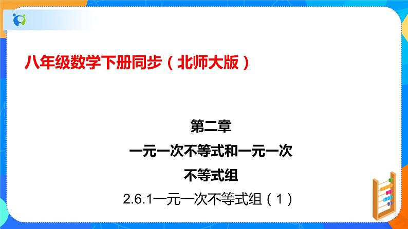 2.6.1一元一次不等式组(1)(课件)-八年级数学下册同步(北师大版)01
