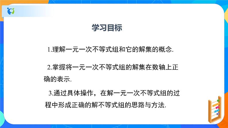 2.6.1一元一次不等式组(1)(课件)-八年级数学下册同步(北师大版)02