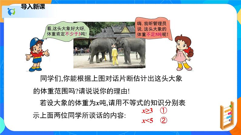2.6.1一元一次不等式组(1)(课件)-八年级数学下册同步(北师大版)04
