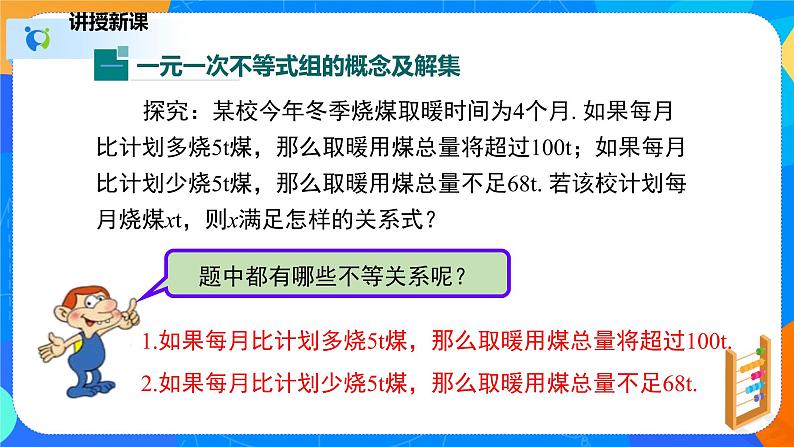 2.6.1一元一次不等式组(1)(课件)-八年级数学下册同步(北师大版)05