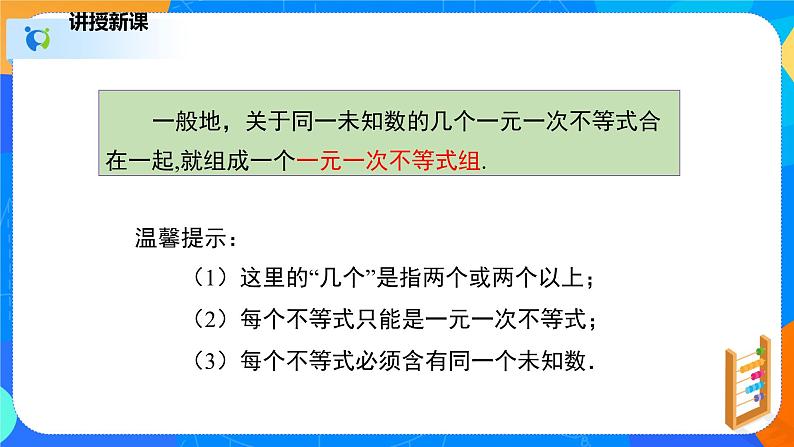 2.6.1一元一次不等式组(1)(课件)-八年级数学下册同步(北师大版)07