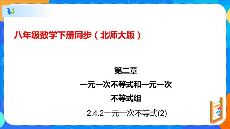 2.4.2一元一次不等式(2)(课件)-八年级数学下册同步(北师大版)第1页
