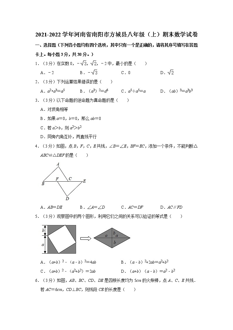2021-2022学年河南省南阳市方城县八年级(上)期末数学试卷 解析版01