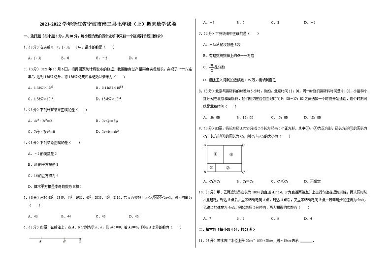 2021-2022学年浙江省宁波市南三县七年级(上)期末数学试卷 解析版第1页