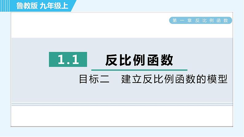 鲁教五四版九年级上册数学 第1章 1.1 目标二 建立反比例函数的模型 习题课件第1页