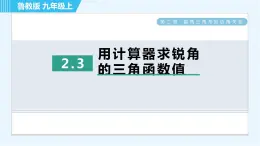 鲁教五四版九年级上册数学 第2章 2.3 用计算器求锐角的三角函数值 习题课件