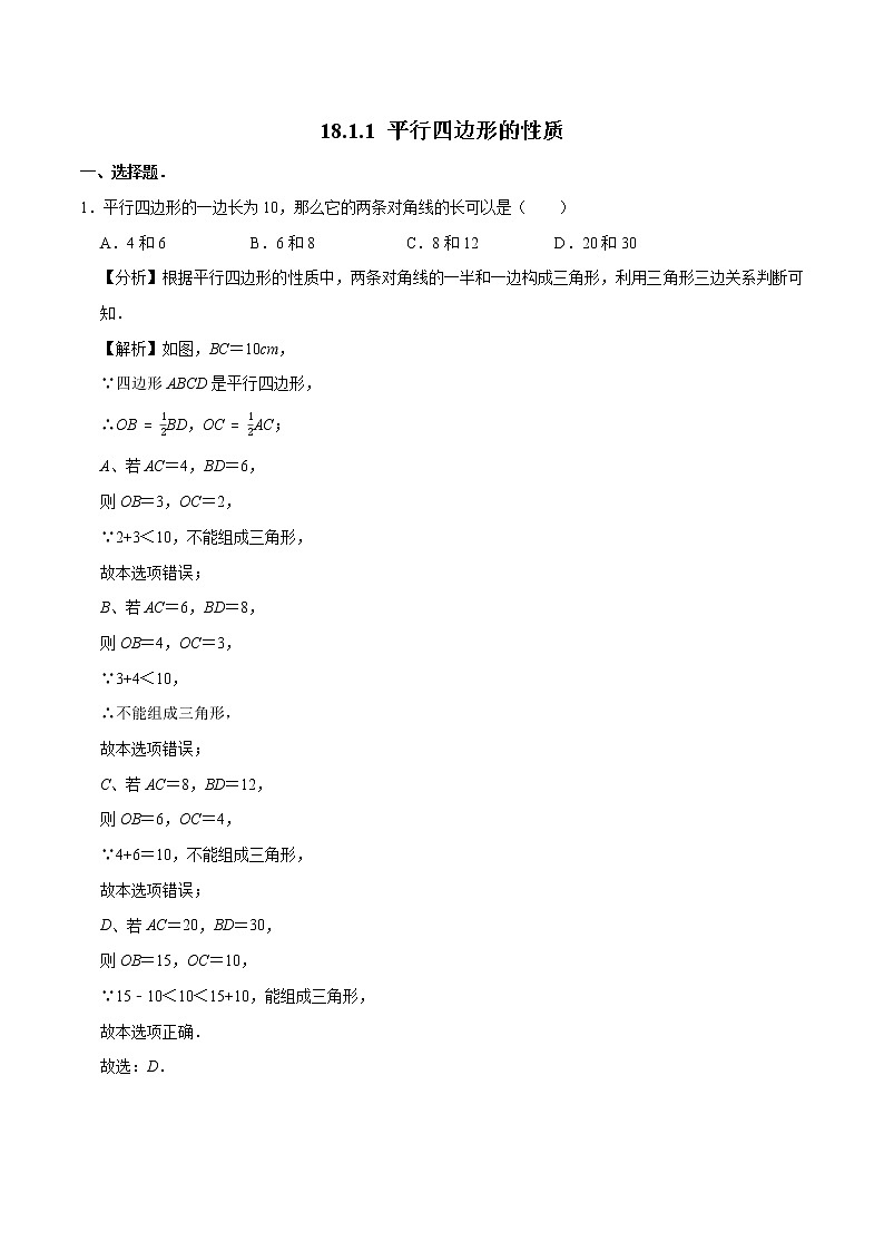 18.1.1 平行四边形的性质 同步训练 初中数学人教版八年级下册(2022年)01