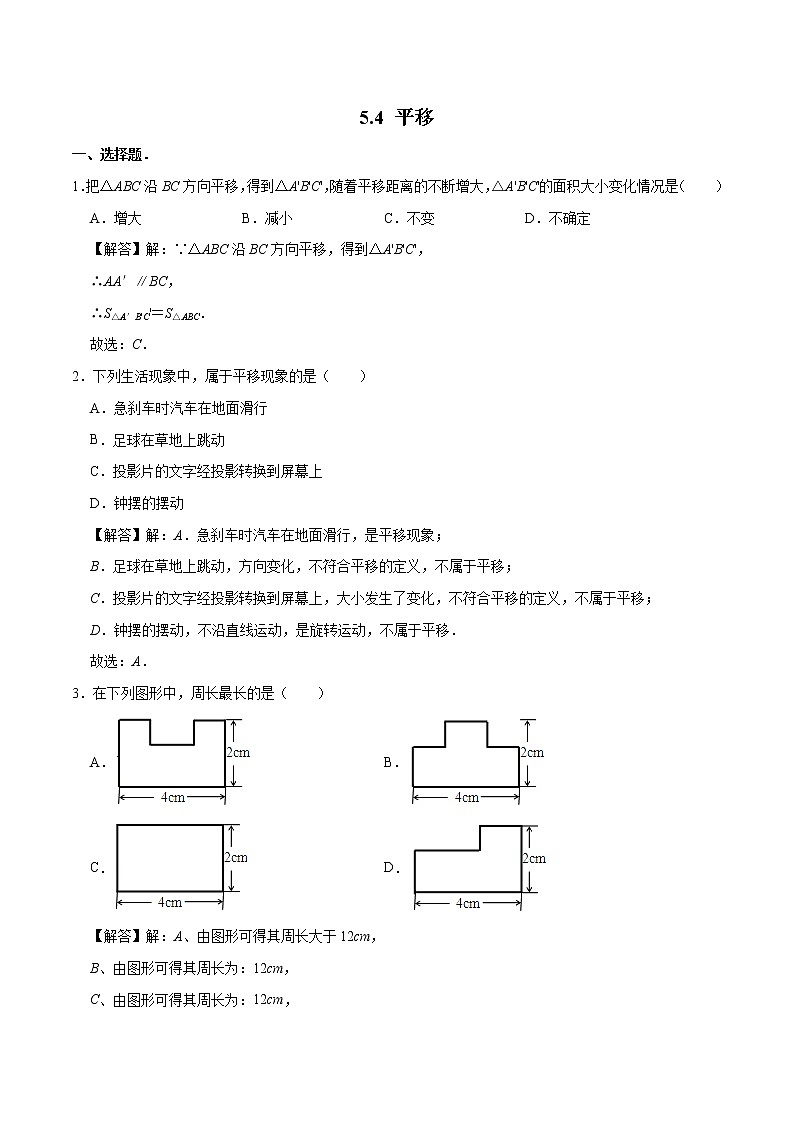 5.4 平移 素养提升训练 初中数学人教版七年级下册(2022年)01