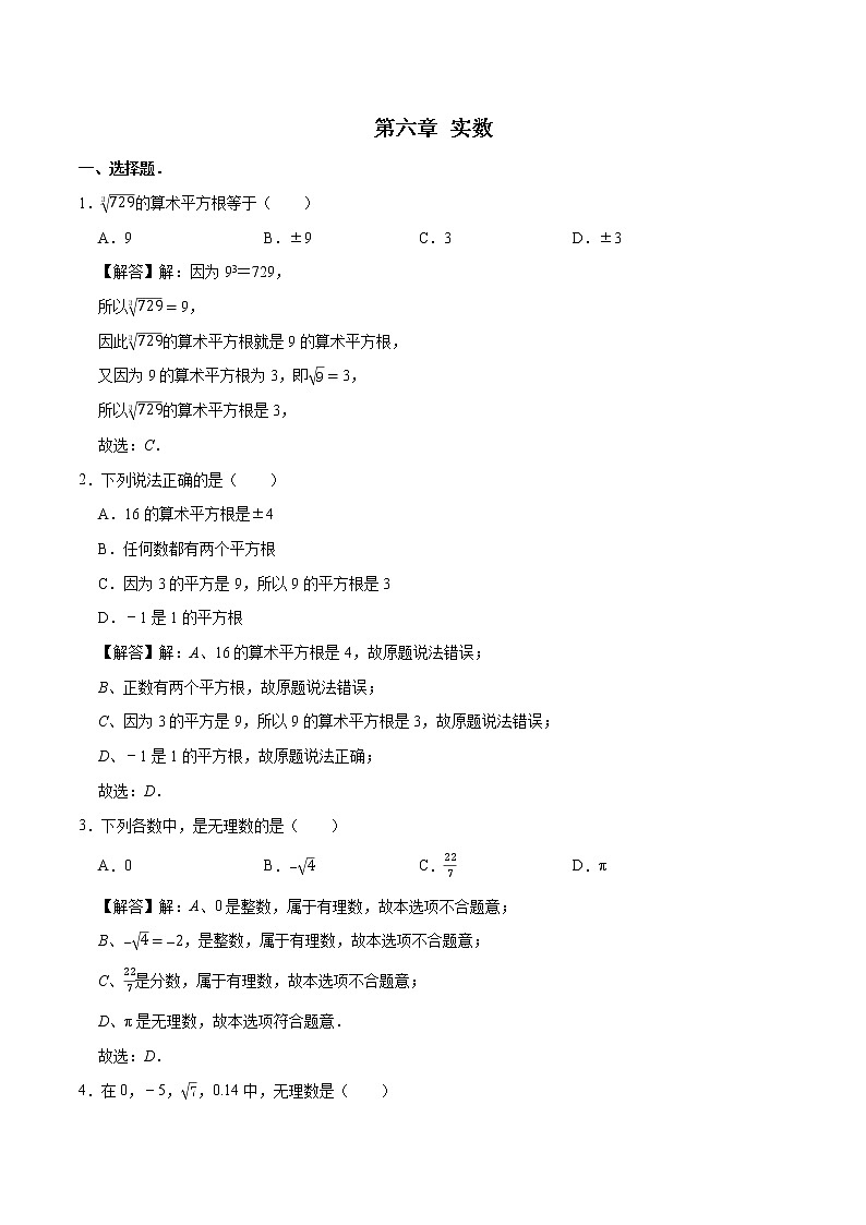 第六章 实数 基础巩固训练 初中数学人教版七年级下册(2022年)第1页