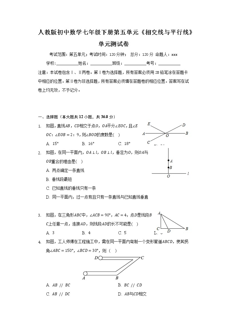 人教版初中数学七年级下册第五单元《相交线与平行线》单元测试卷01