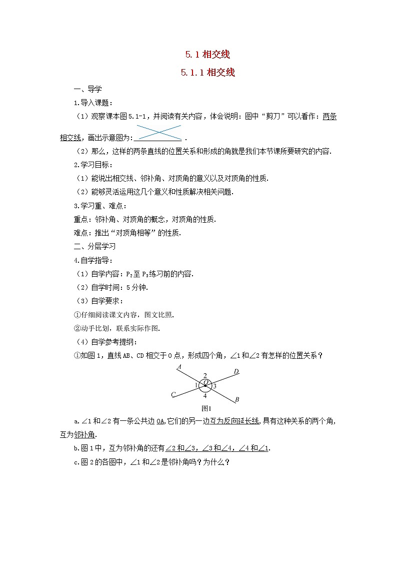 七年级数学下册第五章相交线与平行线5.1相交线5.1.1相交线导学案01