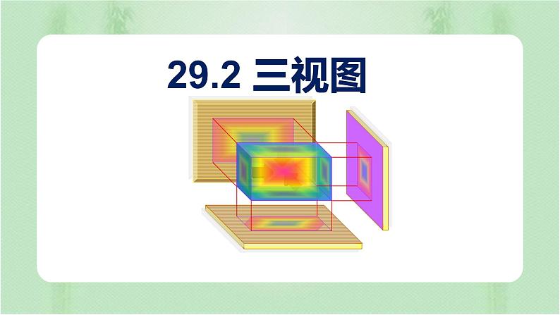 29.2三视图(课件)-九年级数学下册(人教版)第1页