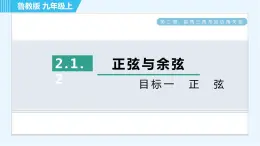 鲁教五四版九年级上册数学 第2章 2.1.2 目标一　正　弦 习题课件