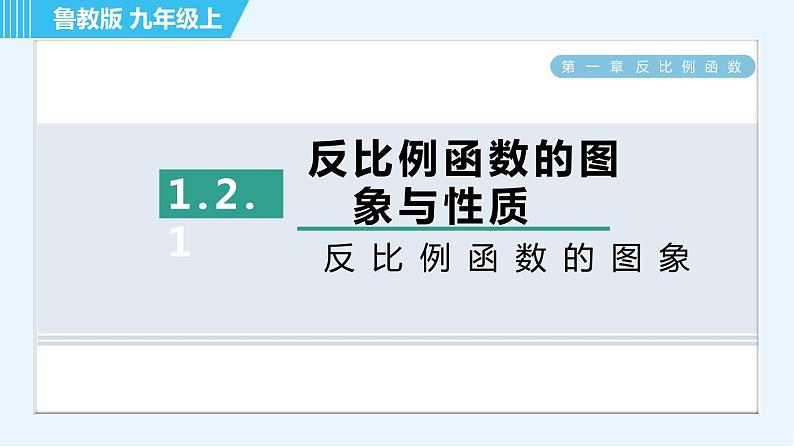 鲁教五四版九年级上册数学 第1章 1.2.1 反比例函数的图象 习题课件01