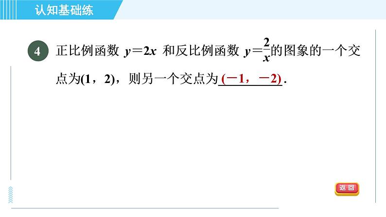 鲁教五四版九年级上册数学 第1章 1.2.1 反比例函数的图象 习题课件06