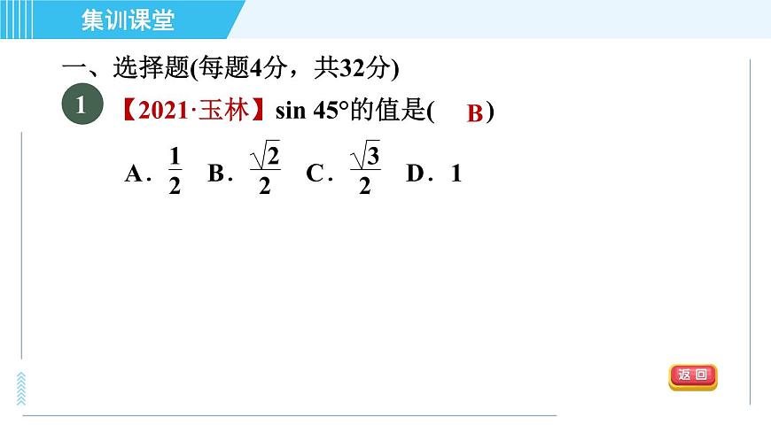 魯教五四版九年級上冊數(shù)學(xué) 第2章 集訓(xùn)課堂 測素質(zhì) 銳角三角函數(shù)的計(jì)算 習(xí)題課件第4頁