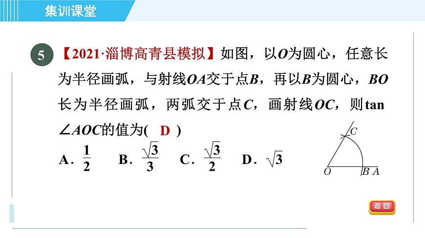 魯教五四版九年級上冊數(shù)學(xué) 第2章 集訓(xùn)課堂 測素質(zhì) 銳角三角函數(shù)的計(jì)算 習(xí)題課件第8頁