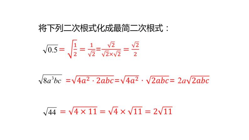 16.3二次根式的加减（第1课时） 课件 2020-2021学年人教版数学 八年级下册06