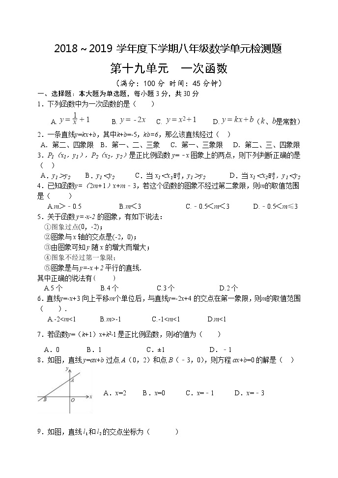 新人教版初二数学第十九章一次函数单元测试题(含答案)教案01
