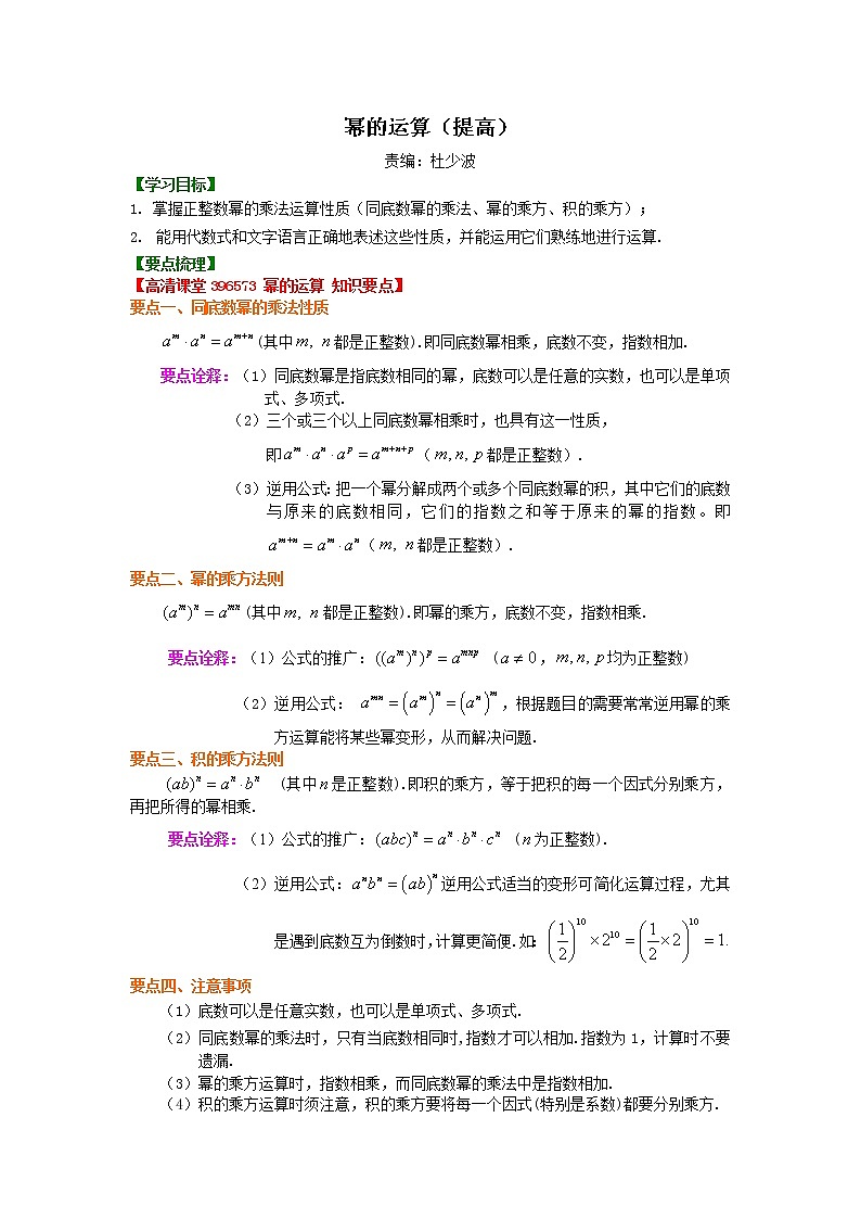 冪的運(yùn)算知識(shí)點(diǎn)與習(xí)題(提高)學(xué)案第1頁(yè)