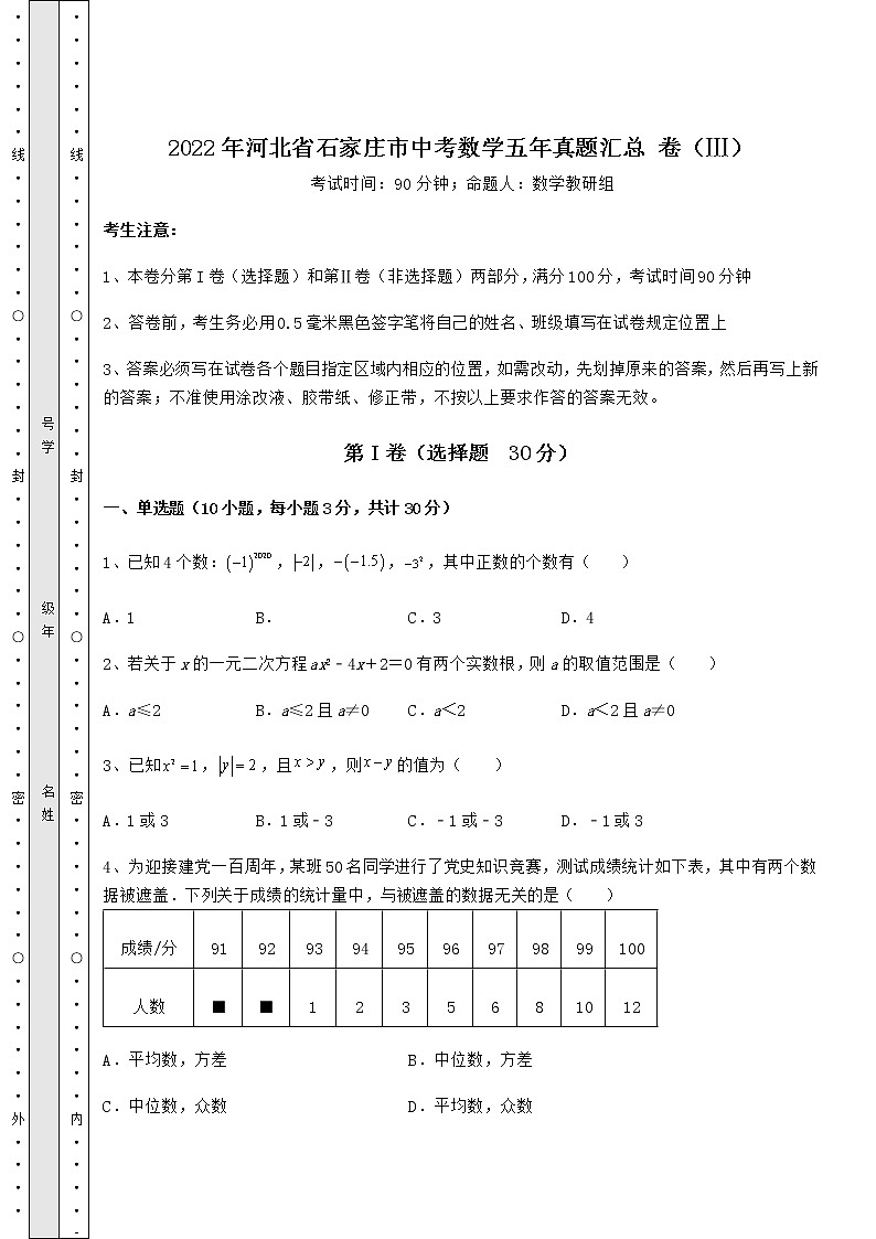 2022年河北省石家庄市中考数学五年真题汇总 卷(Ⅲ)(含答案详解)第1页