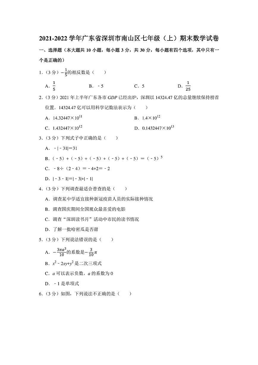 2021-2022學(xué)年廣東省深圳市南山區(qū)七年級（上）期末數(shù)學(xué)試卷（學(xué)生版+解析版）第1頁