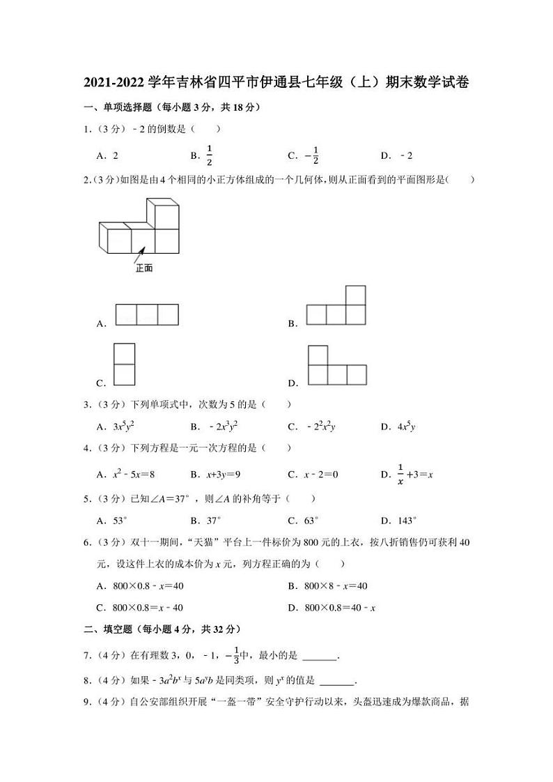2021-2022学年吉林省四平市伊通县七年级(上)期末数学试卷(学生版+解析版)第1页