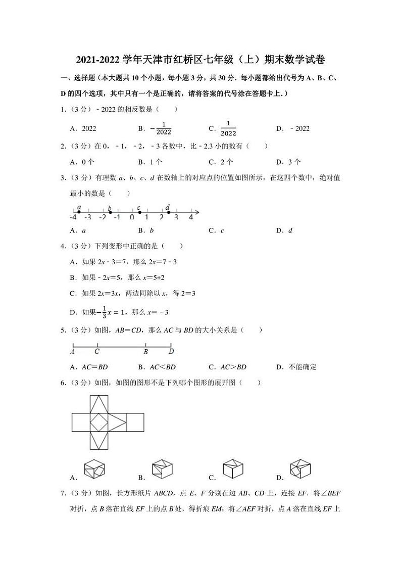 2021-2022学年天津市红桥区七年级(上)期末数学试卷(学生版+解析版)第1页