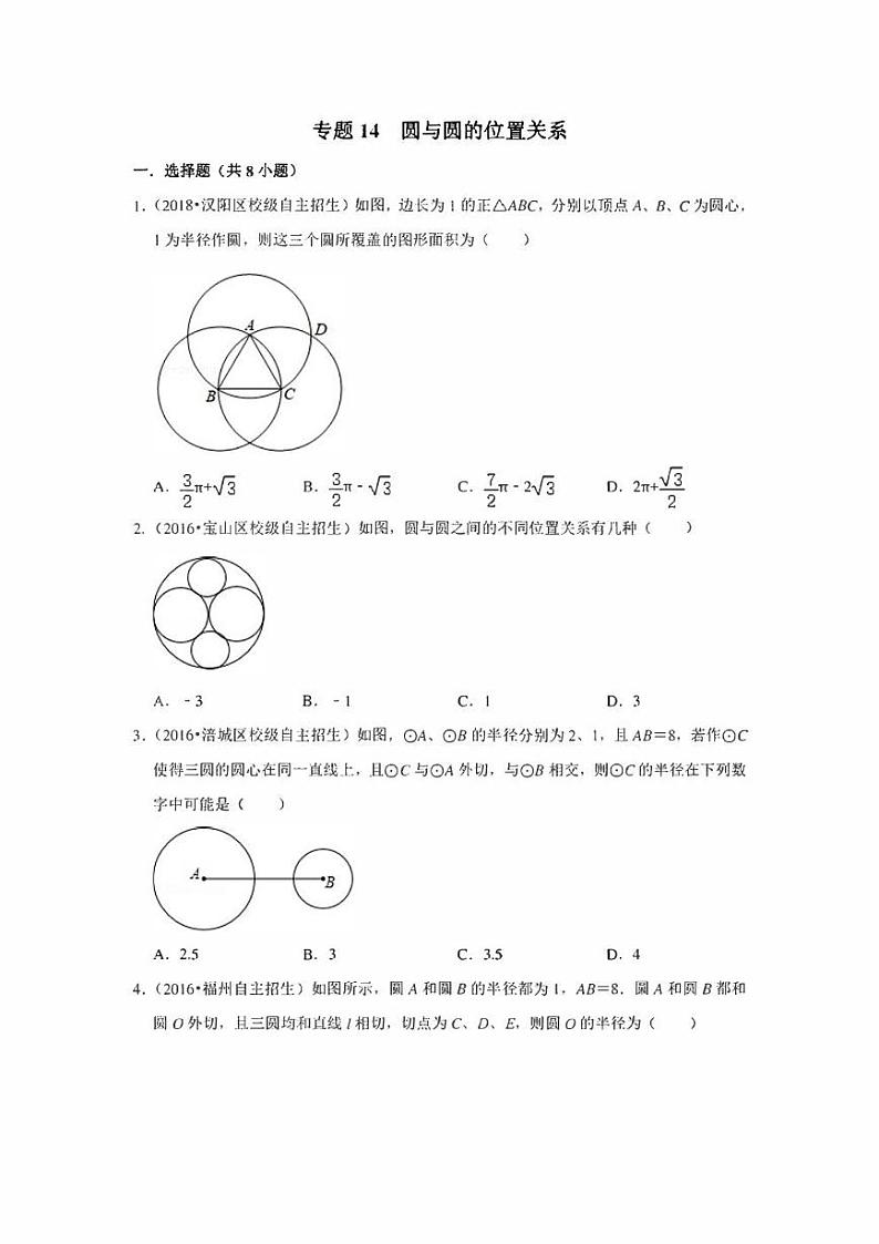 初中数学自主招生训练 专题14 圆与圆的位置关系(含解析)01