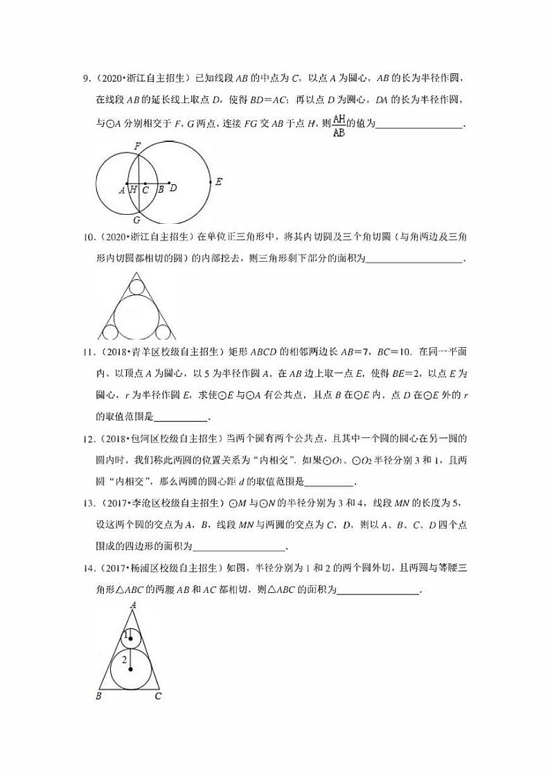 初中数学自主招生训练 专题14 圆与圆的位置关系(含解析)03