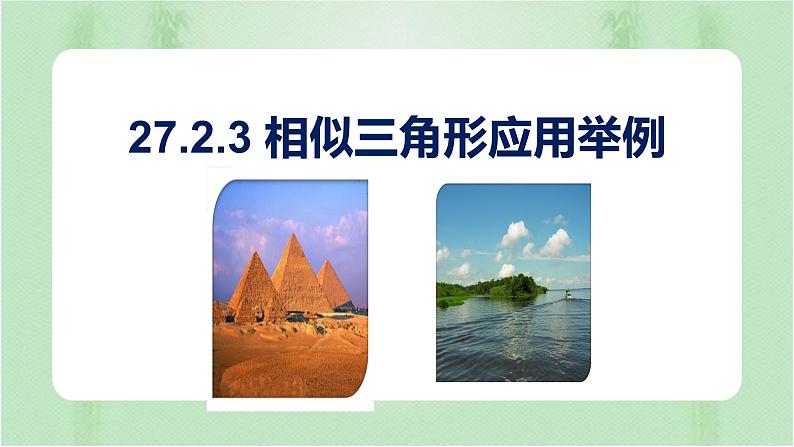 27.2.3相似三角形应用举例(课件)-九年级数学下册(人教版)第1页