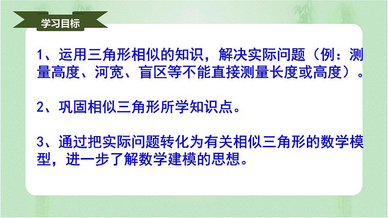 27.2.3相似三角形应用举例(课件)-九年级数学下册(人教版)第2页